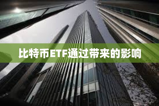比特幣ETF通過帶來的影響 比特幣ETF通過帶來的影響