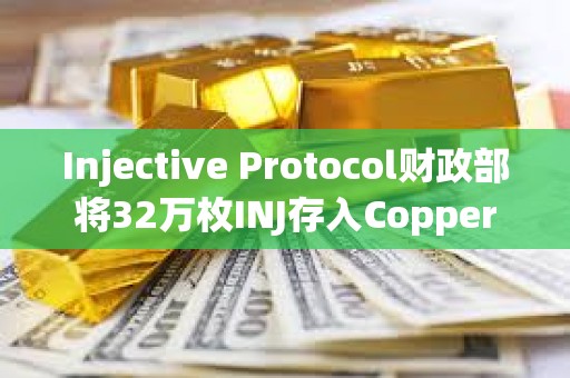Injective Protocol財政部將32萬枚INJ存入Copper