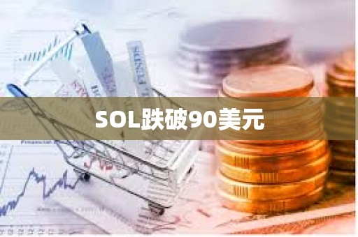 SOL跌破90美元