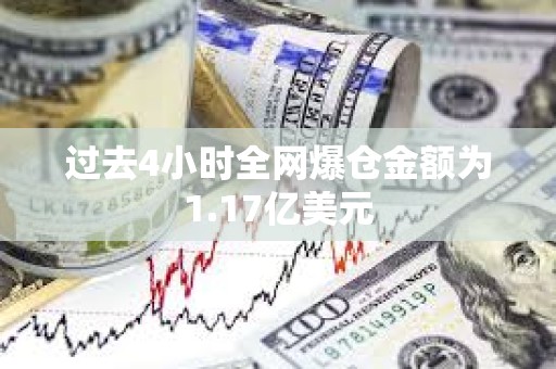 過(guò)去4小時(shí)全網(wǎng)爆倉(cāng)金額為1.17億美元