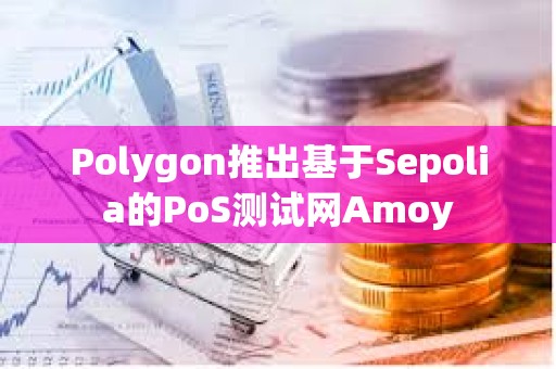 Polygon推出基于Sepolia的PoS測試網Amoy