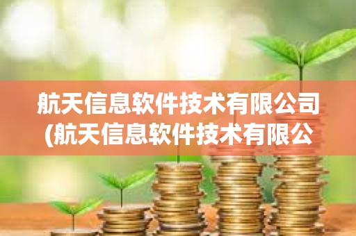 航天信息軟件技術(shù)有限公司(航天信息軟件技術(shù)有限公司怎么樣)