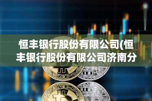 恒豐銀行股份有限公司(恒豐銀行股份有限公司濟南分行)