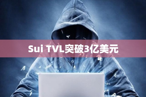 Sui TVL突破3億美元