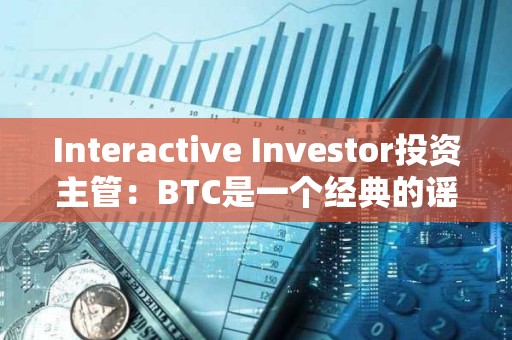 Interactive Investor投資主管：BTC是一個經(jīng)典的謠言買入，事實賣出的案例
