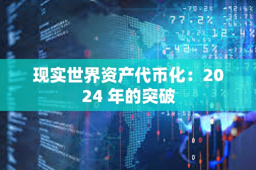現實世界資產代幣化：2024 年的突破