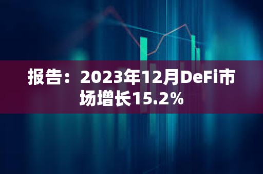 報告：2023年12月DeFi市場增長15.2%