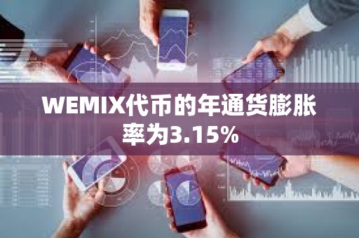 WEMIX代幣的年通貨膨脹率為3.15%