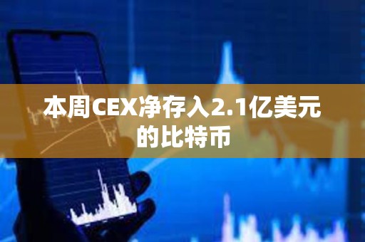 本周CEX凈存入2.1億美元的比特幣