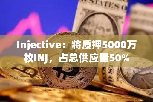 Injective：將質押5000萬枚INJ，占總供應量50%