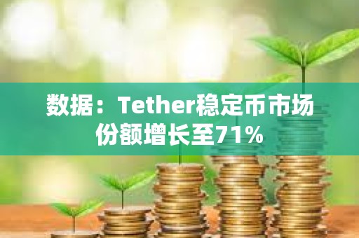 數據：Tether穩定幣市場份額增長至71%