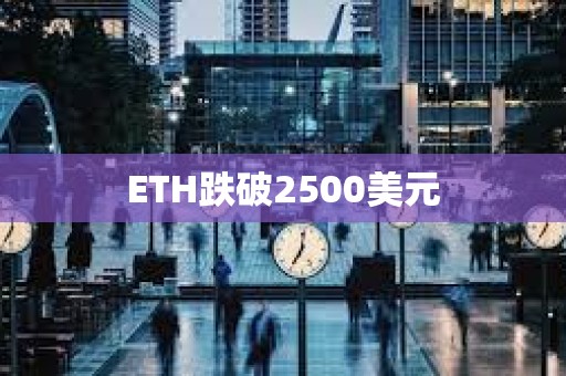 ETH跌破2500美元