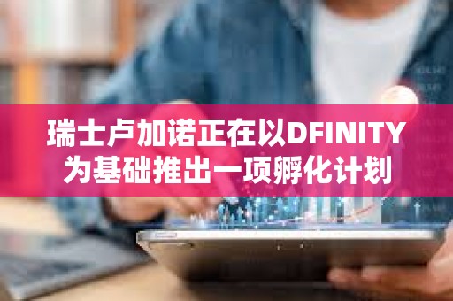 瑞士盧加諾正在以DFINITY為基礎推出一項孵化計劃