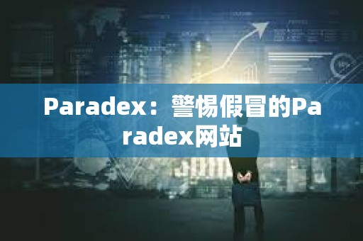 Paradex：警惕假冒的Paradex網站