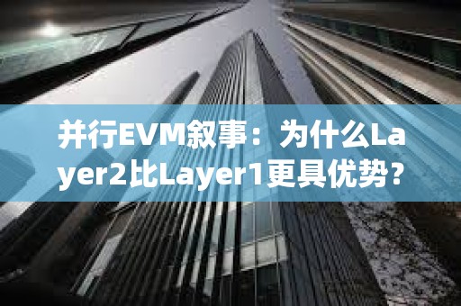 并行EVM敘事:為什么Layer2比Layer1更具優勢? 并行EVM敘事:為什么Layer2比Layer1更具優勢?