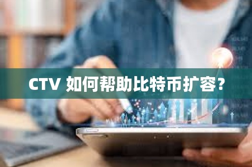 CTV 如何幫助比特幣擴容？