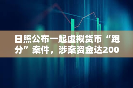 日照公布一起虛擬貨幣“跑分”案件，涉案資金達2000余萬元