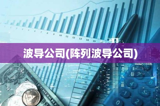 波導公司(陣列波導公司)