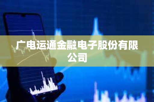 廣電運通金融電子股份有限公司