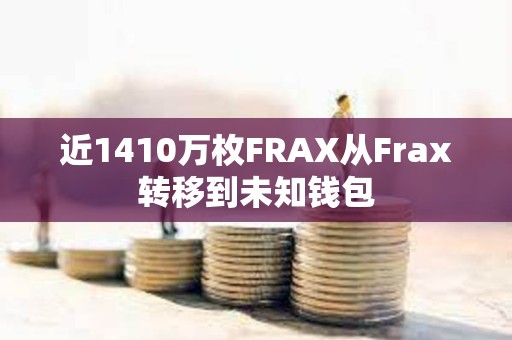 近1410萬枚FRAX從Frax轉移到未知錢包