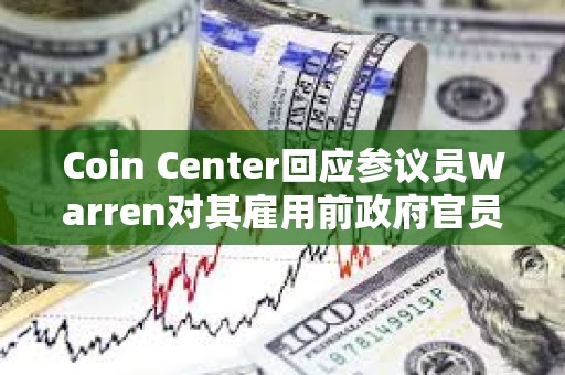 Coin Center回應參議員Warren對其雇用前政府官員的擔憂