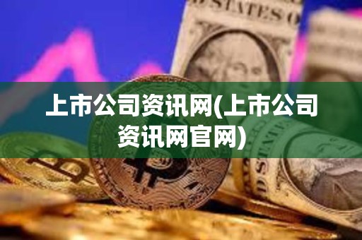 上市公司資訊網(wǎng)(上市公司資訊網(wǎng)官網(wǎng))