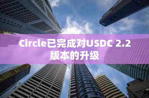 Circle已完成對USDC 2.2版本的升級