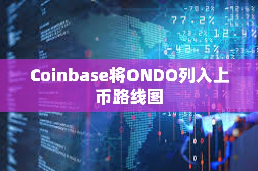 Coinbase將ONDO列入上幣路線圖