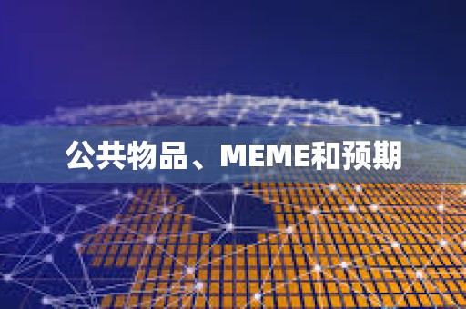公共物品、MEME和預期