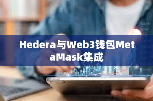 Hedera與Web3錢包MetaMask集成