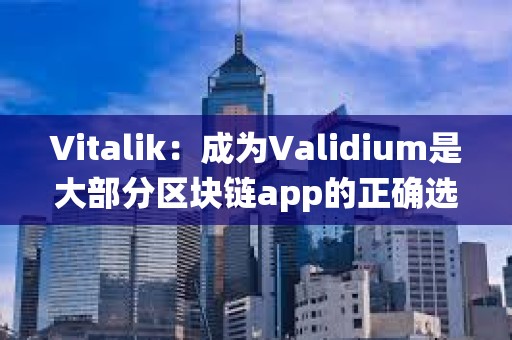 Vitalik：成為Validium是大部分區塊鏈app的正確選擇，良好的分布式DA保證系統能提高其安全性