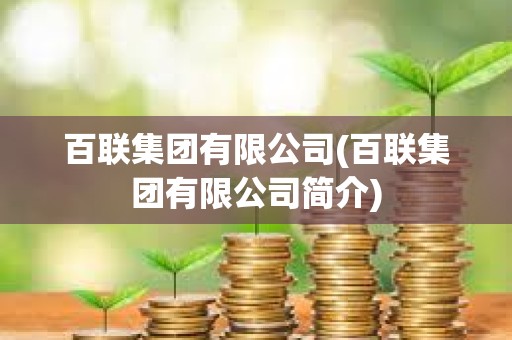 百聯集團有限公司(百聯集團有限公司簡介)
