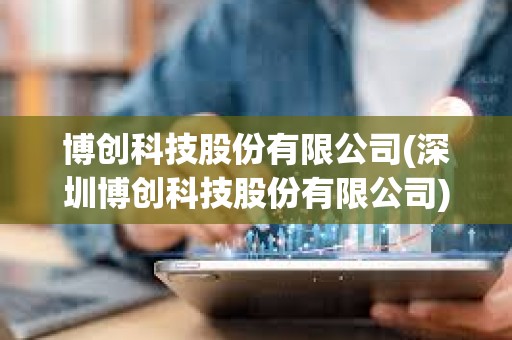 博創科技股份有限公司(深圳博創科技股份有限公司)