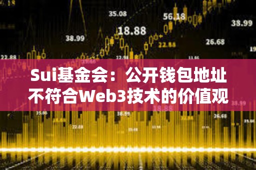 Sui基金會：公開錢包地址不符合Web3技術的價值觀