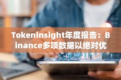 Tokeninsight年度報(bào)告：Binance多項(xiàng)數(shù)據(jù)以絕對優(yōu)勢領(lǐng)跑，表現(xiàn)超出市場預(yù)期