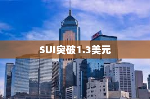 SUI突破1.3美元