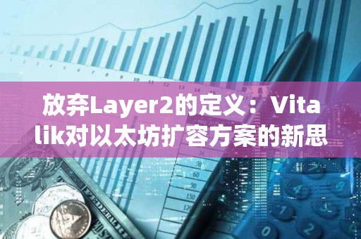 放棄Layer2的定義：Vitalik對以太坊擴容方案的新思考