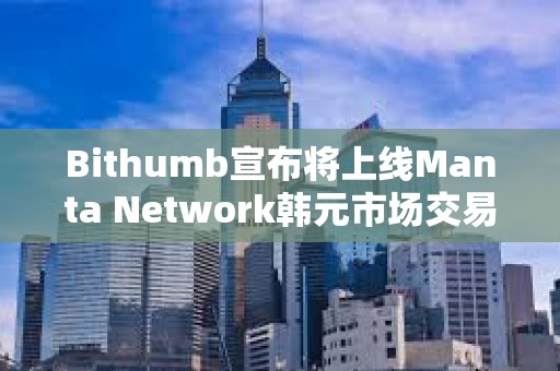 Bithumb宣布將上線Manta Network韓元市場交易