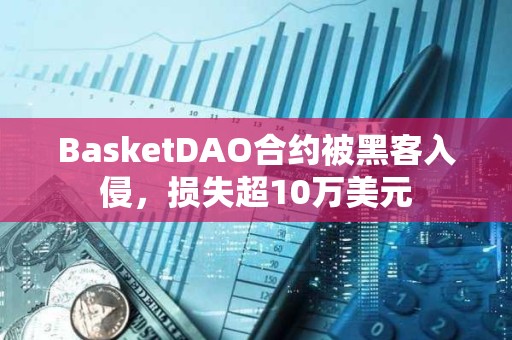 BasketDAO合約被黑客入侵，損失超10萬(wàn)美元