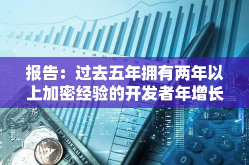 報告：過去五年擁有兩年以上加密經驗的開發者年增長率為51%，達到歷史最高