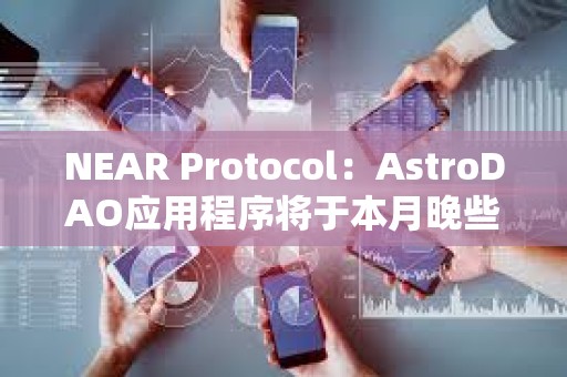 NEAR Protocol:AstroDAO應(yīng)用程序?qū)⒂诒驹峦硇r(shí)候停用 NEAR Protocol:AstroDAO應(yīng)用程序?qū)⒂诒驹峦硇r(shí)候停用