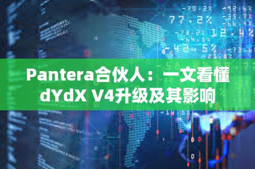 Pantera合伙人:一文看懂dYdX V4升級(jí)及其影響 Pantera合伙人:一文看懂dYdX V4升級(jí)及其影響