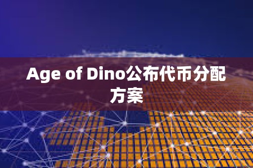 Age of Dino公布代幣分配方案
