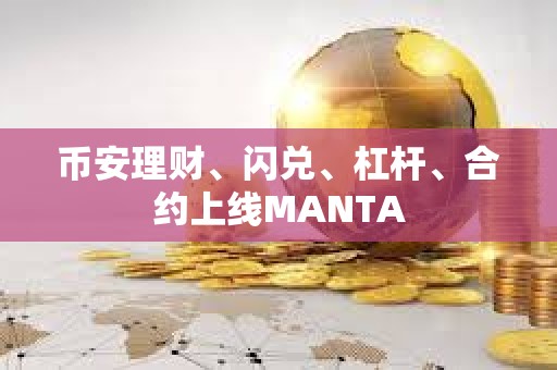 幣安理財、閃兌、杠桿、合約上線MANTA
