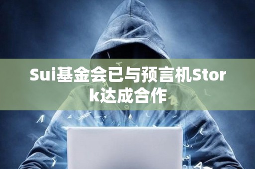 Sui基金會已與預言機Stork達成合作