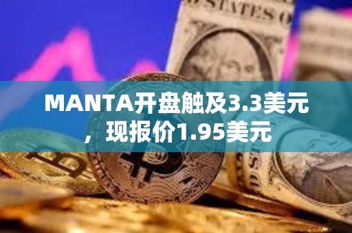 MANTA開盤觸及3.3美元，現報價1.95美元