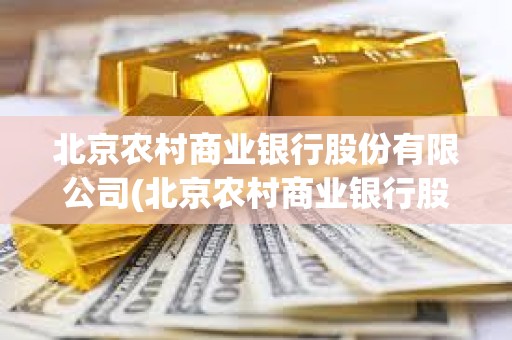 北京農村商業銀行股份有限公司(北京農村商業銀行股份有限公司行號)