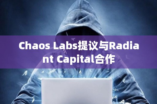 Chaos Labs提議與Radiant Capital合作