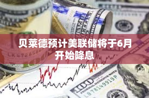 貝萊德預(yù)計美聯(lián)儲將于6月開始降息