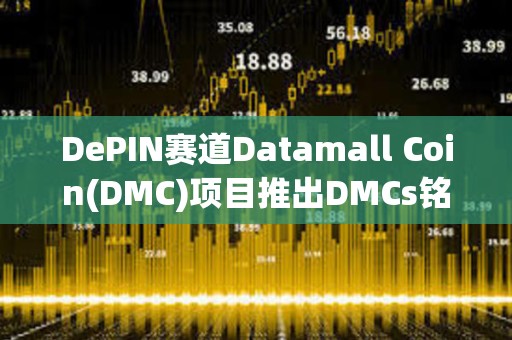 DePIN賽道Datamall Coin(DMC)項目推出DMCs銘文